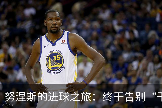 努涅斯的进球之旅：终于告别“干巴巴”的日子！
