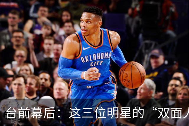 台前幕后：这三位明星的“双面人生”大揭秘