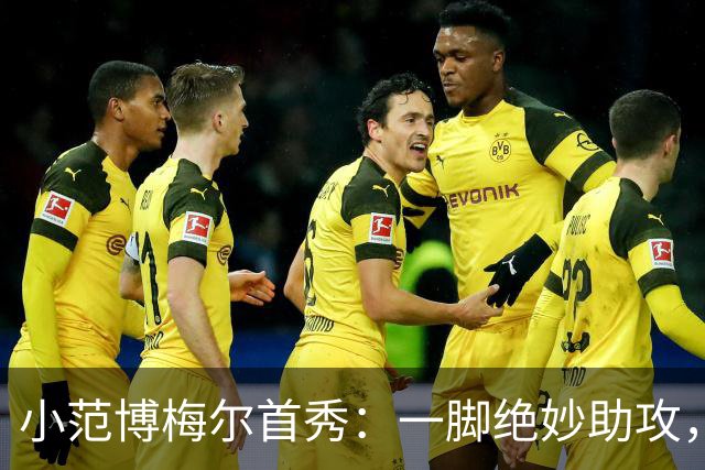 小范博梅尔首秀：一脚绝妙助攻，平德意志神话！