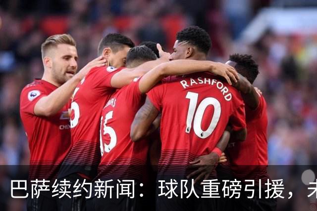 巴萨续约新闻：球队重磅引援，未来5年一片光明！