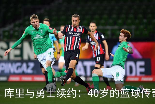 库里与勇士续约：40岁的篮球传奇之路