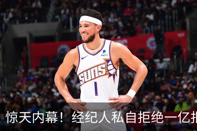 惊天内幕！经纪人私自拒绝一亿报价，引爆阴阳合同风波！