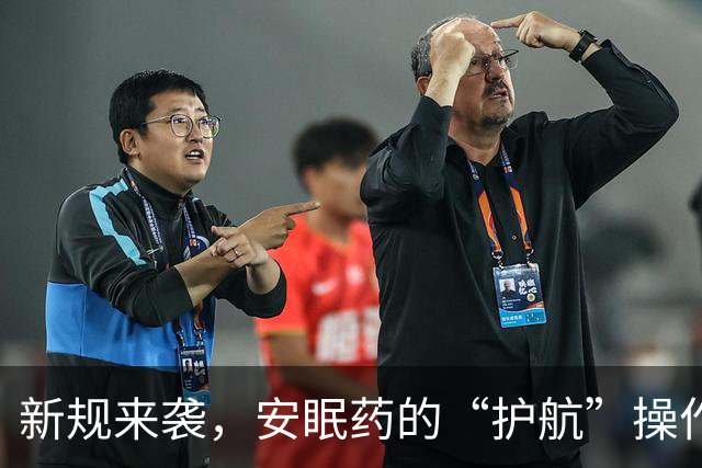新规来袭，安眠药的“护航”操作指南！