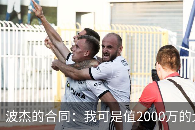 波杰的合同：我可是值2000万的大牌哟！