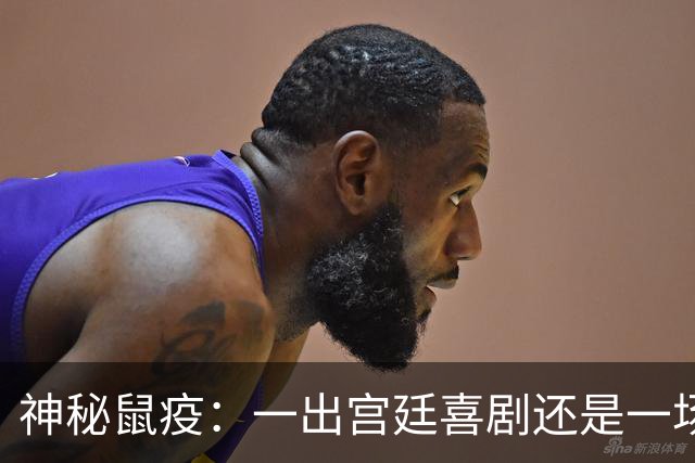 神秘鼠疫：一出宫廷喜剧还是一场阴谋大戏？