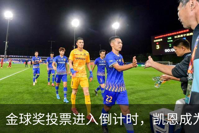 金球奖投票进入倒计时，凯恩成为夺冠热门！